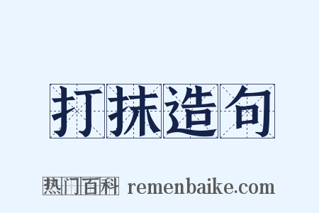 打抹造句是什么意思的图片
